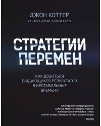 Стратегии перемен. Как добиться выдающихся результатов в нестабильные времена