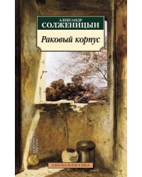 Раковый корпус