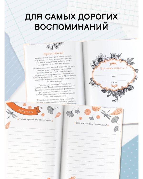 Бабушка, расскажи мне… 101 вопрос о тебе и нашей семье