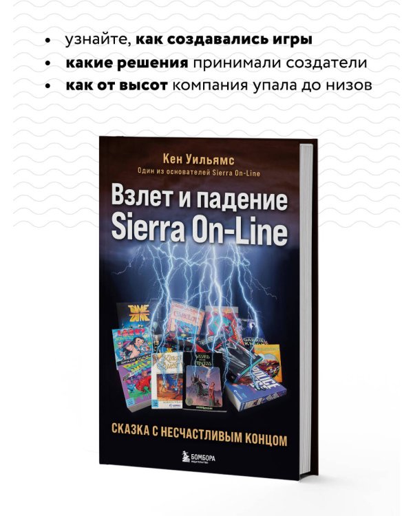 Взлет и падение Sierra On-Line. Сказка с несчастливым концом