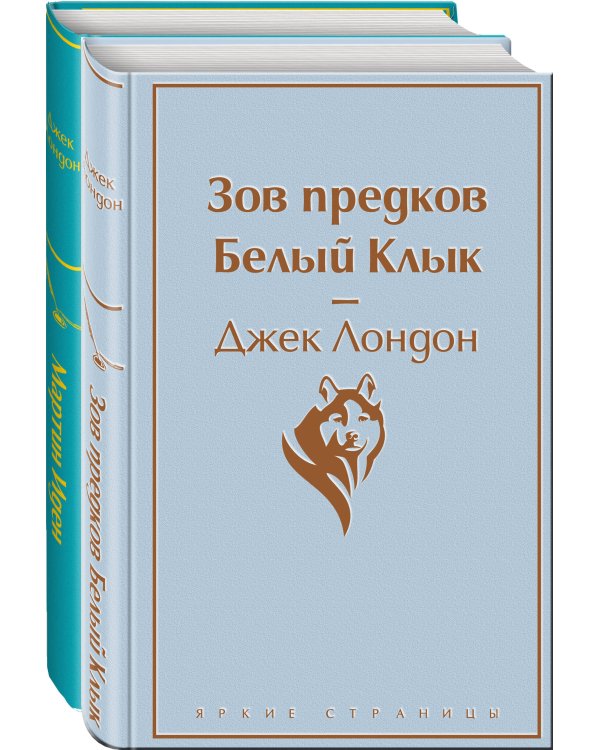 Набор "Самые известные произведения Дж. Лондона" (из 2-х книг "Мартин Иден" и "Зов предков. Белый Клык")