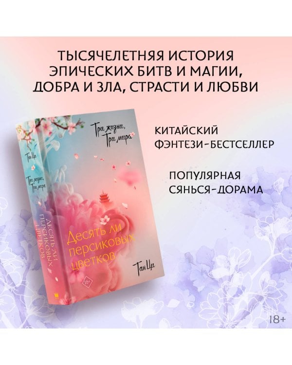 Три жизни, три мира: Десять ли персиковых цветков