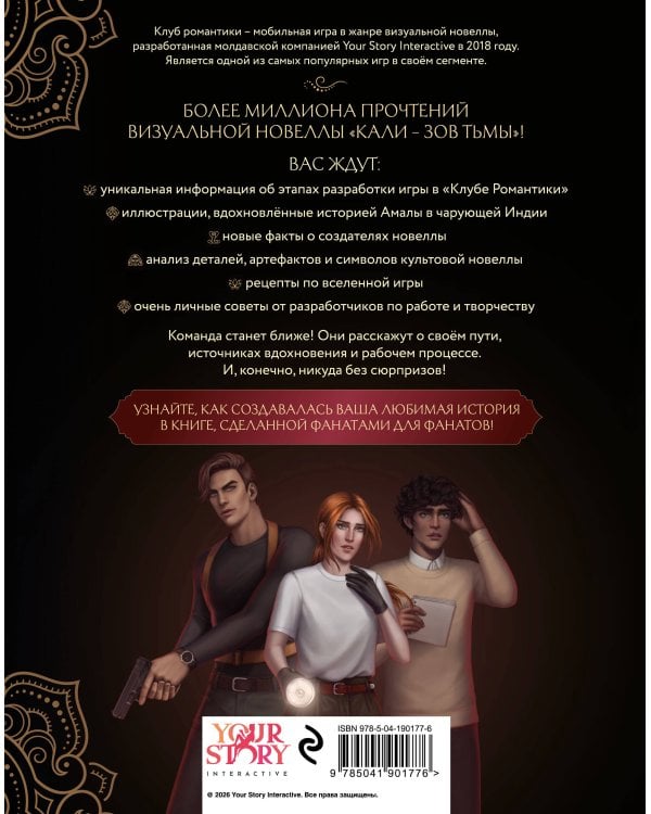 Клуб Романтики. Артбук. Кали — Зов тьмы