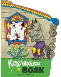 Книги нашего детства. Козлятки и волк