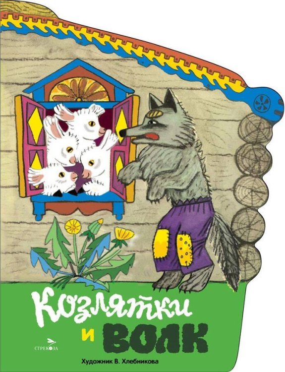 Книги нашего детства (Стрекоза) Книги нашего детства. Козлятки и волк