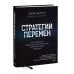 Стратегии перемен. Как добиться выдающихся результатов в нестабильные времена