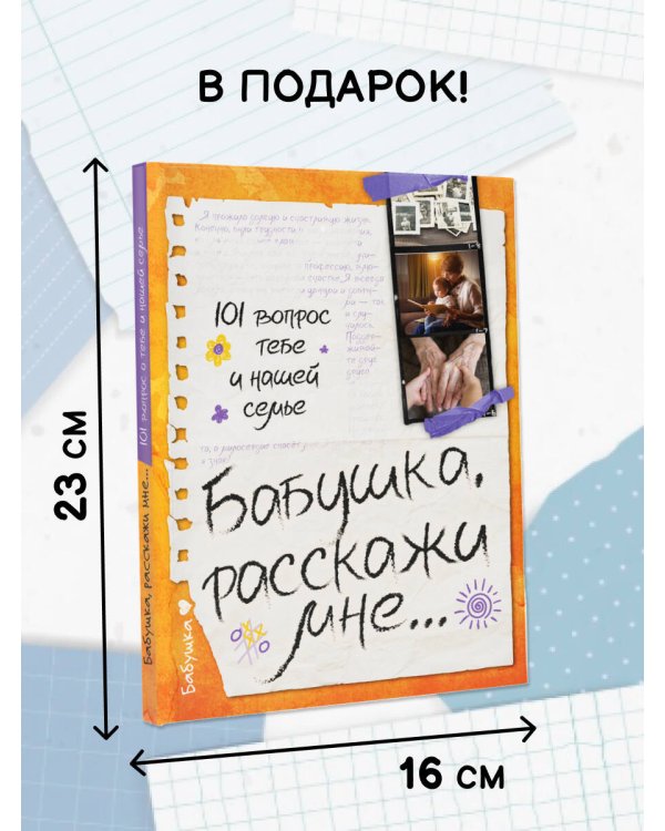 Бабушка, расскажи мне… 101 вопрос о тебе и нашей семье