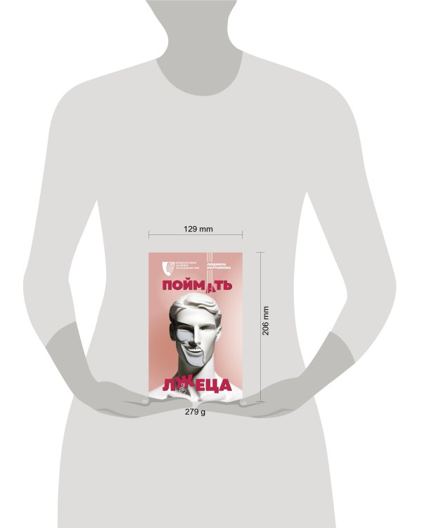 Поймать лжеца