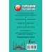 Популярный разговорник Турецкий разговорник