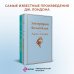 Набор "Самые известные произведения Дж. Лондона" (из 2-х книг "Мартин Иден" и "Зов предков. Белый Клык")