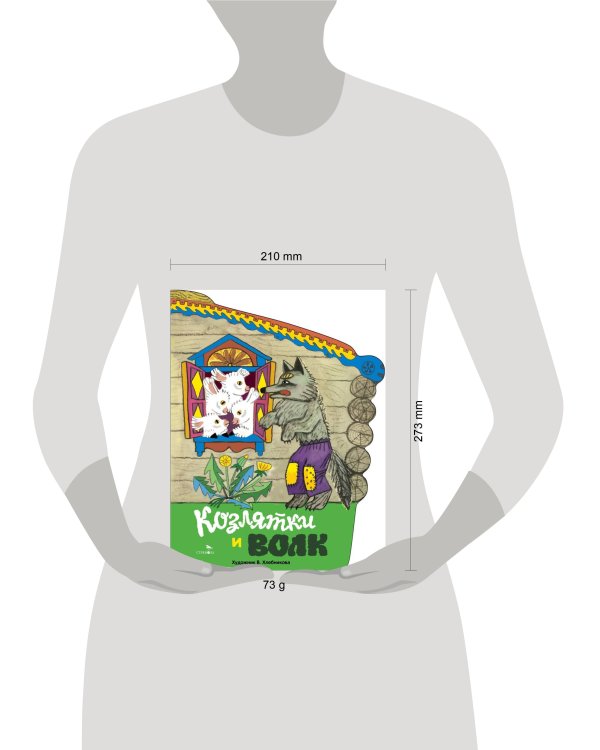 Книги нашего детства. Козлятки и волк