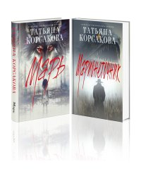 Цикл "Марь" (комплект из 2-х книг: Марь + Марионеточник)