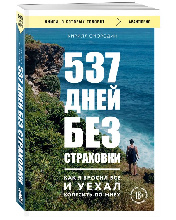 537 дней без страховки. Как я бросил все и уехал колесить по миру (покет) (новое издание)