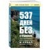 537 дней без страховки. Как я бросил все и уехал колесить по миру (покет) (новое издание)