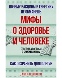 Мифы о здоровье и человеке: большая книга