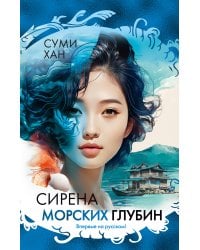 Сирена морских глубин