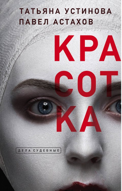 Дела судебные: Т. Устинова, П. Астахов Красотка