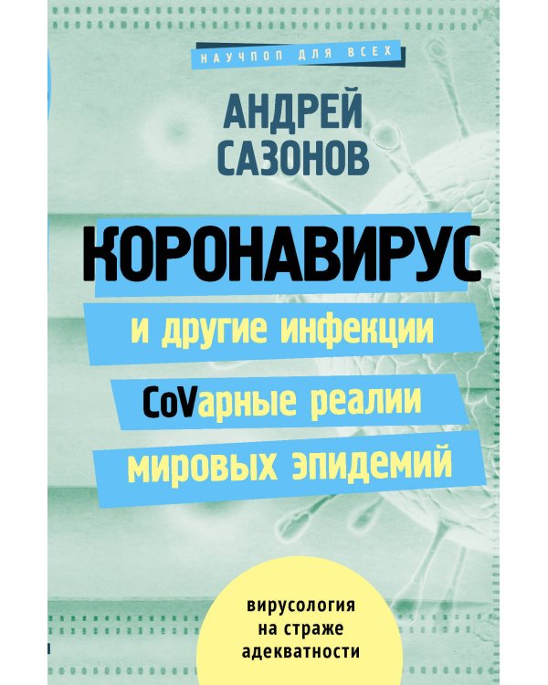 Мифы о здоровье и человеке: большая книга