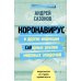 Мифы о здоровье и человеке: большая книга