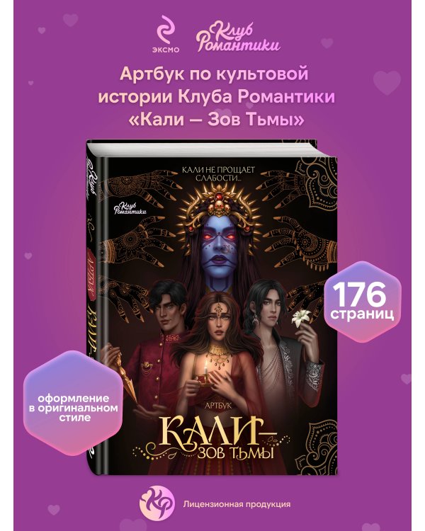Клуб Романтики. Артбук. Кали — Зов тьмы