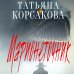 Цикл "Марь" (комплект из 2-х книг: Марь + Марионеточник)