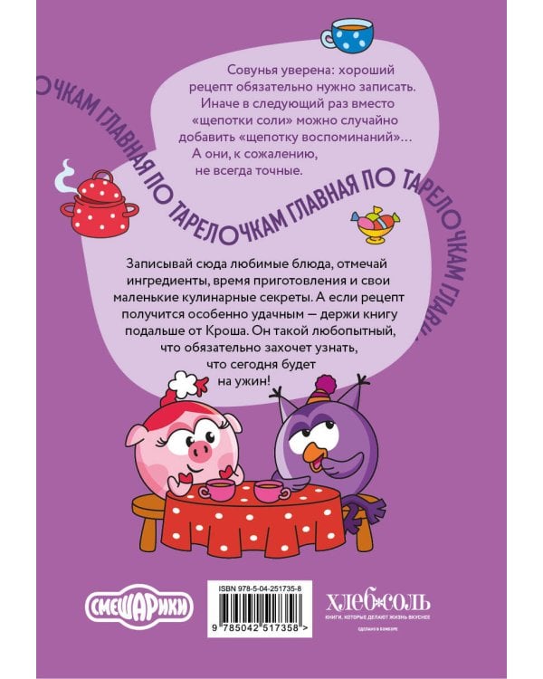 Дополнительное изображение книги «Книга для записи рецептов. Смешарики. Главная по тарелочкам»