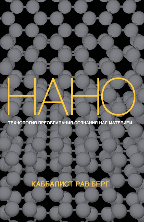 Каббала Нанотехнология преобладания сознания над материей