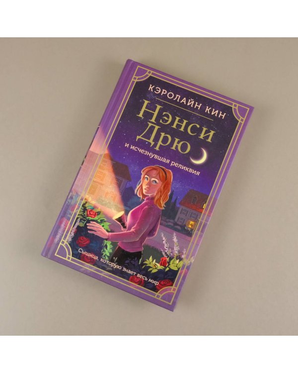 Нэнси Дрю и исчезнувшая реликвия