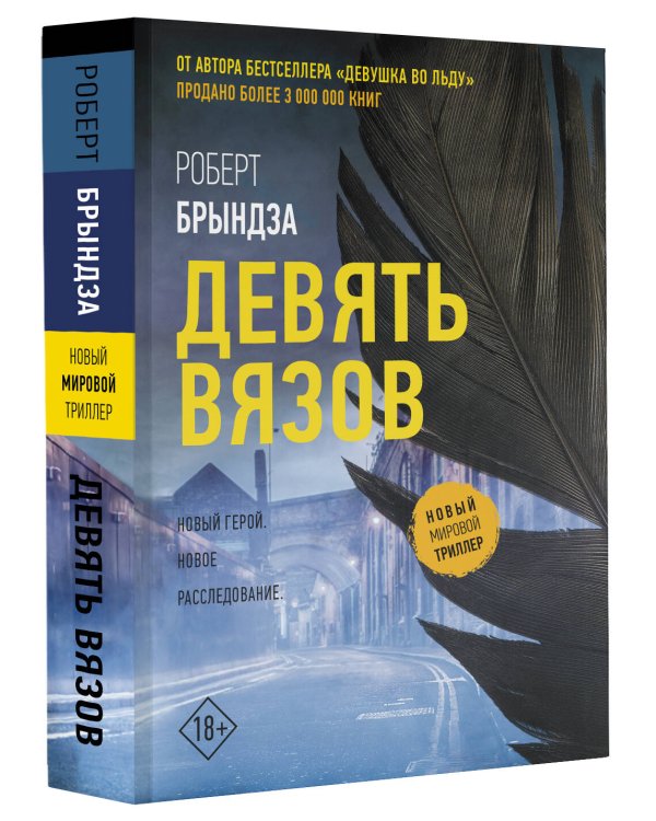 Девять вязов