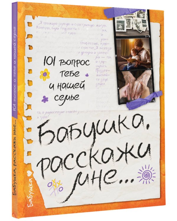 Бабушка, расскажи мне… 101 вопрос о тебе и нашей семье