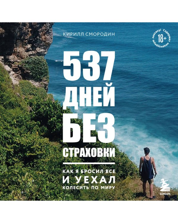 537 дней без страховки. Как я бросил все и уехал колесить по миру (покет) (новое издание)