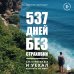 537 дней без страховки. Как я бросил все и уехал колесить по миру (покет) (новое издание)