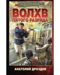 Волхв пятого разряда