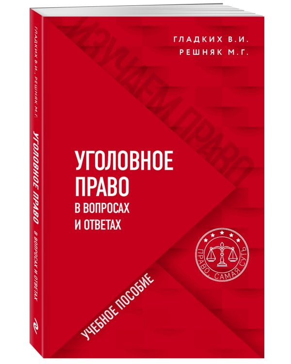 Уголовное право в вопросах и ответах