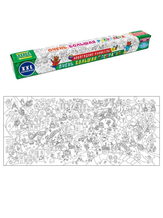СЕРИЯ: ОЧЕНЬ БОЛЬШАЯ РАСКРАСКА 430х1000, в индивидуальной коробке (Проф-Пресс) ОЧЕНЬ БОЛЬШАЯ РАСКРАСКА. НОВОГОДНИЕ КАНИКУЛЫ