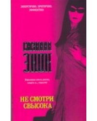 Не смотри свысока