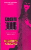 Обложка книги «Не смотри свысока» — Энок Сюзанна, ISBN 9785170463251