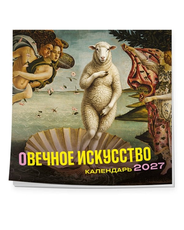 Дополнительное изображение книги «оВечное искусство. Календарь настенный на 2027 год (300х300 мм)»
