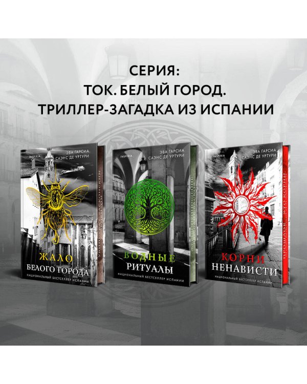 Подарочный комплект из 3-х книг с подарком (Жало белого города, Водные ритуалы, Корни ненависти)