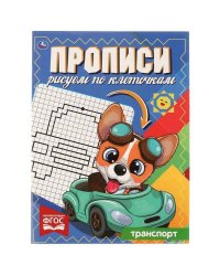 ТРАНСПОРТ. Прописи Рисуем по клеточкам. 145х195 мм, 16 стр. 1+1 Умка в кор.50шт