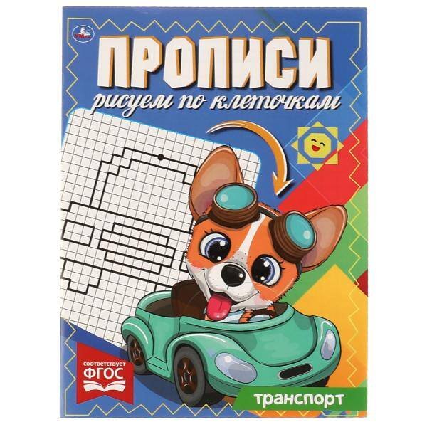 ТРАНСПОРТ. Прописи Рисуем по клеточкам. 145х195 мм, 16 стр. 1+1 Умка в кор.50шт