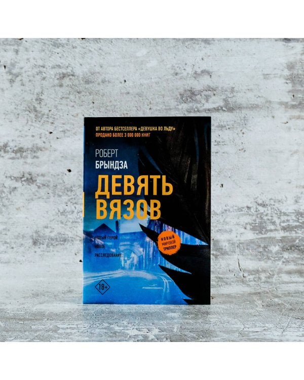 Девять вязов