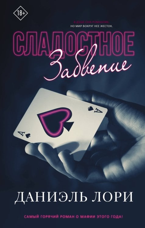 Love & Mafia Сладостное забвение