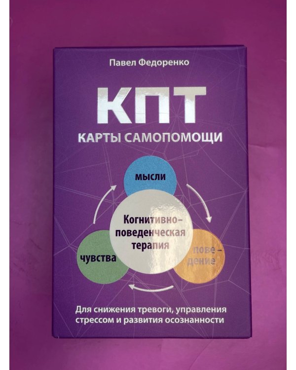 КПТ: карты самопомощи. Когнитивно-поведенческая терапия для снижения тревоги, управления стрессом и развития осознанности