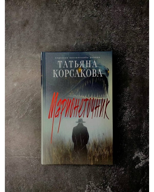 Цикл "Марь" (комплект из 2-х книг: Марь + Марионеточник)