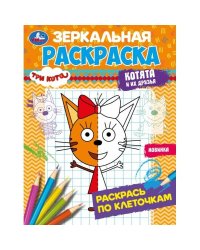Три кота. Котята и их друзья. Зеркальная раскраска. 145х190мм. Скрепка. 8 стр. Умка в кор.50шт