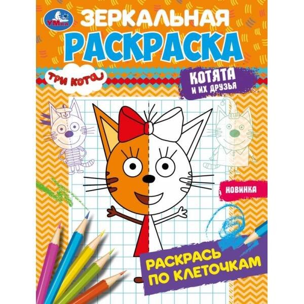 Обложка книги «Три кота. Котята и их друзья. Зеркальная раскраска. 145х190мм. Скрепка. 8 стр. Умка в кор.50шт», ISBN 9785506078708