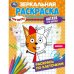 Обложка книги «Три кота. Котята и их друзья. Зеркальная раскраска. 145х190мм. Скрепка. 8 стр. Умка в кор.50шт», ISBN 9785506078708