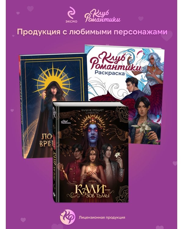 Клуб Романтики. Артбук. Кали — Зов тьмы