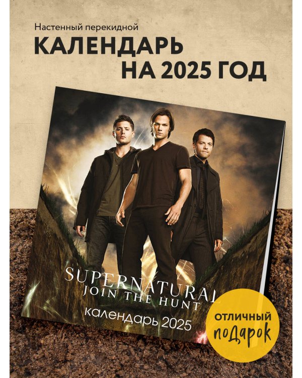 Сверхъестественное. Календарь настенный на 2025 год (300х300 мм)